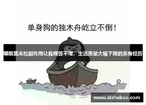 糠酸莫米松副作用让我痛苦不堪,生活质量大幅下降的亲身经历 糠酸莫米松副作用让我痛苦不堪,生活质量大幅下降的亲身经历