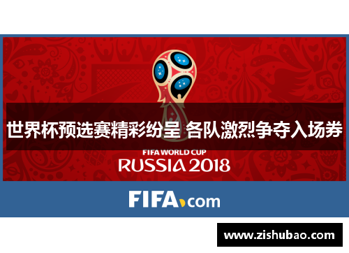 世界杯预选赛精彩纷呈 各队激烈争夺入场券