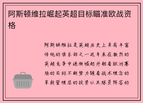 阿斯顿维拉崛起英超目标瞄准欧战资格