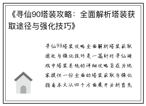 《寻仙90塔装攻略:全面解析塔装获取途径与强化技巧》 《寻仙90塔装攻略:全面解析塔装获取途径与强化技巧》