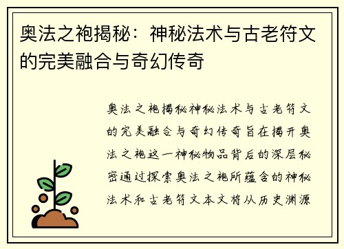 奥法之袍揭秘：神秘法术与古老符文的完美融合与奇幻传奇